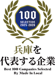 兵庫を代表する企業100選