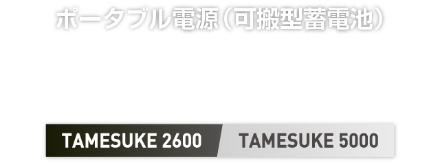 ポータブル電源（可搬型蓄電池）　TAMESUKE